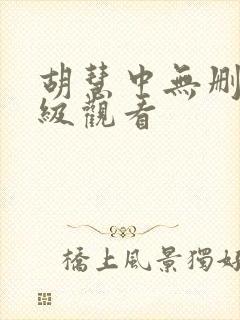 胡慧中无删减三级观看封面