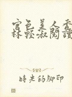 官色美人香陈凡林轻淑阅读全文封面