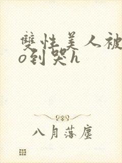 双性美人被cao到哭h封面