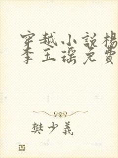 穿越小说杨林,李玉瑶免费阅读