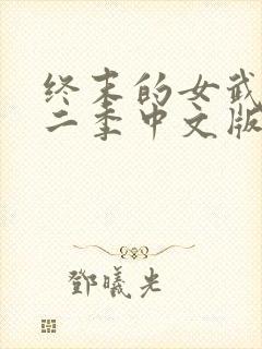 终末的女武神第二季中文版封面