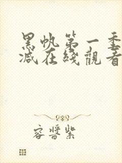 黑帆第一季无删减在线观看完整版