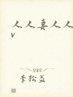 人人妻人人爽av