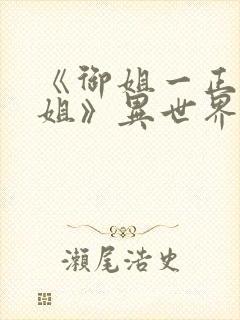 《御姐一正太—姐》异世界动漫观看