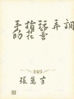 手指玩弄调教她的花蒂