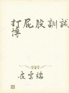 打屁股训诫文微博