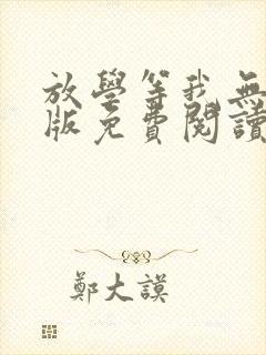 放学等我无删减版免费阅读