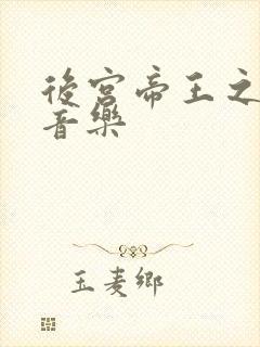 后宫帝王之妾纯音乐