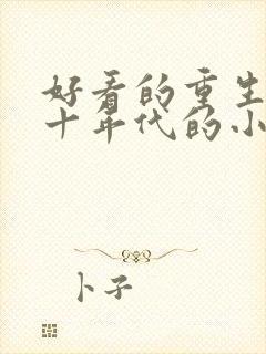 好看的重生七八十年代的小说推荐封面