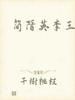 简隋英李玉情头