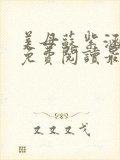 美母苏紫涵全文免费阅读最新章节封面