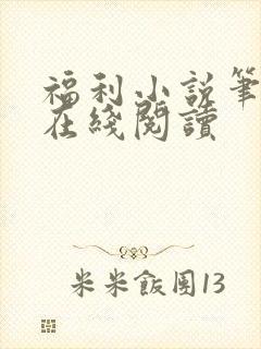 福利小说笔趣阁在线阅读