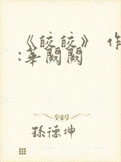 《皎皎》 作者:华阙阙