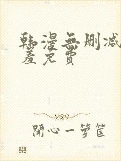 韩漫无删减无遮羞免费