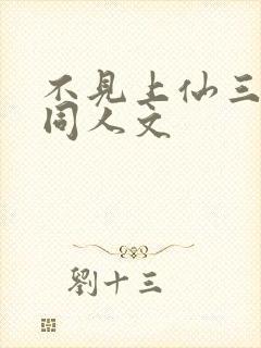 不见上仙三百年同人文封面