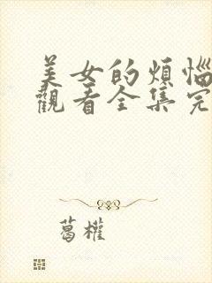 美女的烦恼免费观看全集完整版高清