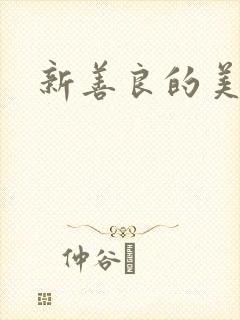 新善良的美人
