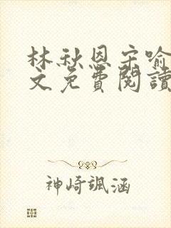 林秋恩宋喻白全文免费阅读最新章节