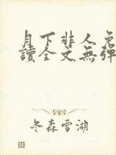 月下非人免费阅读全文无弹窗笔趣阁