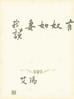 我妻如奴有声小说