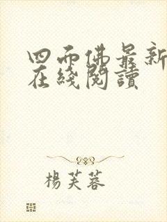 四面佛最新番外在线阅读