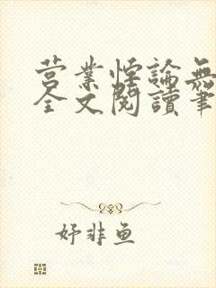 营业悖论无删减全文阅读笔趣阁