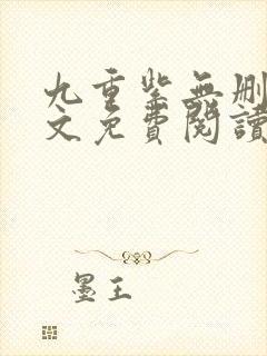 九重紫无删减全文免费阅读