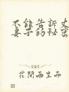 不能告诉丈夫的妻子的秘密第一集