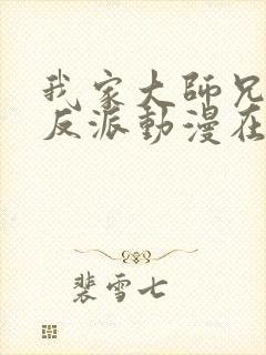 我家大师兄是个反派动漫在线观看