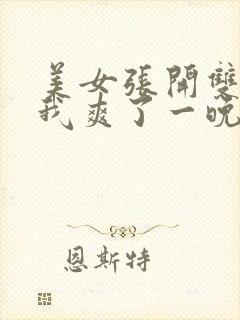 美女张开双腿让我爽了一晚上封面