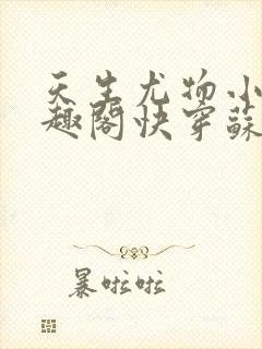 天生尤物小说笔趣阁快穿苏雪薇