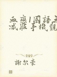 血恋1国语无删减版手机观看封面