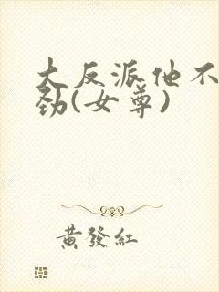 大反派他不太对劲(女尊)封面