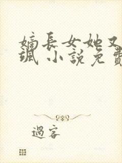 嫡长女她又美又飒 小说免费阅读