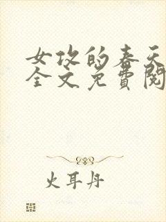 女攻的春天小说全文免费阅读