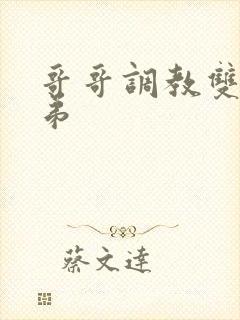 哥哥调教双性弟弟