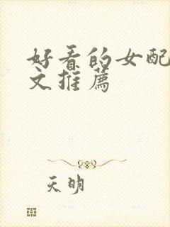 好看的女配穿书文推荐