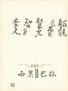 李智贤《躯壳美人》免费观看封面