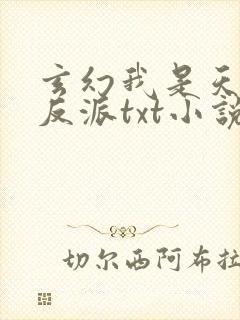 玄幻我是天命大反派txt小说封面