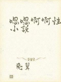 嗯嗯啊啊性虐h小说