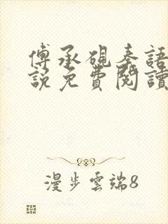 傅承砚秦语玫小说免费阅读最新章节