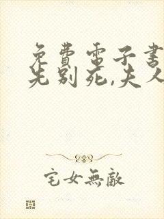 免费电子书世子先别死,夫人有喜了