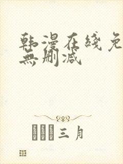 韩漫在线免费看无删减