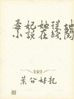 毒妃她从地狱来小说在线阅读封面