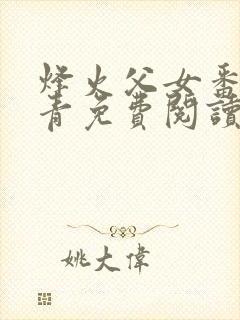 烽火父女番外小青免费阅读