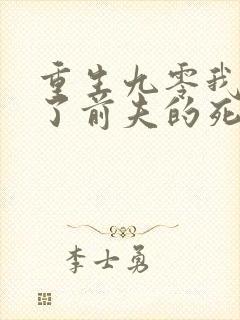 重生九零我嫁给了前夫的死对头