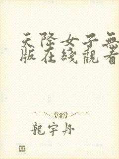 天降女子无删减版在线观看了