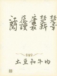 江辰唐楚楚在线阅读最新章节封面