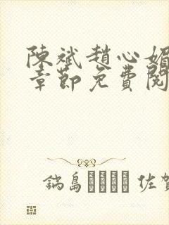 陈斌赵心媚全部章节免费阅读