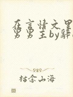 在言情文里撩直男男主by辞e免费阅读封面